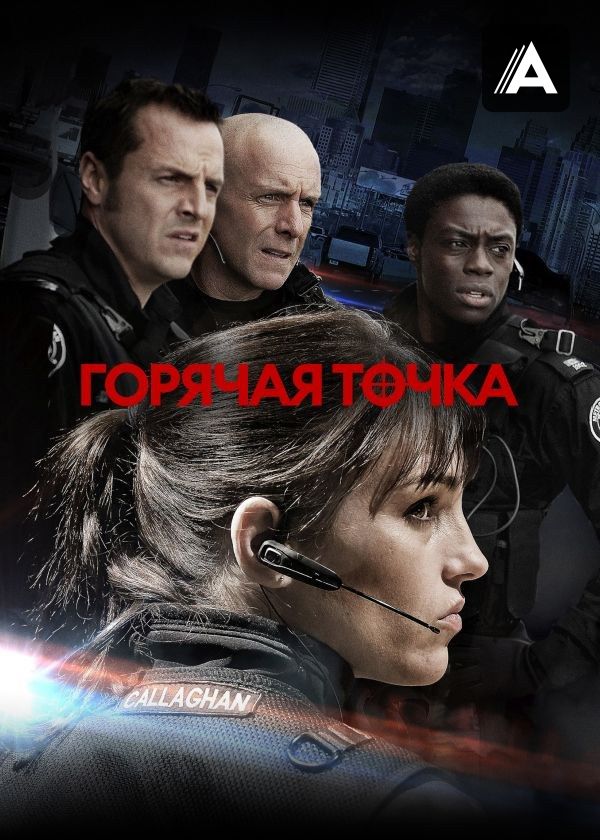 Горячая точка Горячая точка